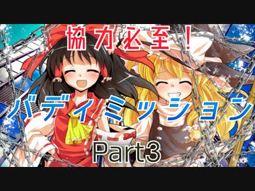 【パラノイアRPG】 協力必至！バディミッション Part 3