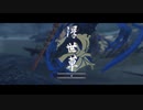 ゴーストオブツシマ　#41　浮世草 母