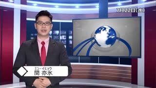 【中国ニュース】7月22日（水）