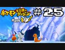 【実況】毎日「ポケモン不思議のダンジョン 救助隊DX」をしよう Part25