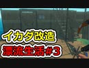 [Raft]あの日見たイカダの名前を僕達はまだ知らない。#3[ゆっくり実況]