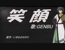 【GENBU】笑顔【カバー曲】