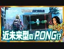 【Pongarena】バーチャル黄金戦士、Pong対戦をする【インディーズゲー】