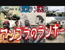 【ボイスロイド歴史解説】アンゴラの殺戮者、トニー・キャラン大佐【東北姉妹】