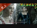 【A Plague Tale】姉弟とヘタレの物語【初見実況】#.2