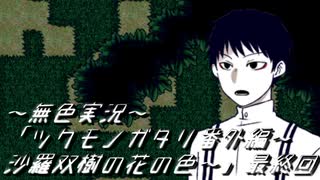 《無色実況》「ツクモノガタリ番外編～沙羅双樹の花の色～」最終回