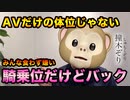 【体位】AVだけの体位じゃないの。