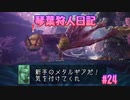 【MHWIB】琴葉狩人日記 ＃24【琴葉実況】