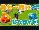 【フォートナイト】魚にビクロイを取らせてあげたい！ #150【ゆっくり実況】【フォートナイトモバイルパッド】