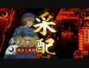 ダメ人間の戦国大戦3.20G その2