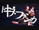 【進撃のMMD】サシャでトキヲ・ファンカ