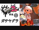 【Splatoon2】ひさびさのヤグラではしゃぐ人　その１