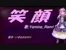 【Renri】笑顔【カバー曲】