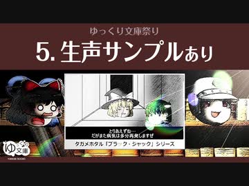 【ゆっくり文庫祭り】ウソ予告まとめ５：生声サンプルあり