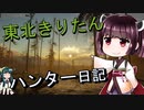 【東北きりたん】theHunter: Call of the Wild 　29狩り目【VOICEROID】