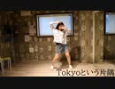 【1番だけ踊ってみた】Tokyoという片隅【モーニング娘。'16】