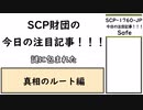 【ゆっくり紹介】SCP-1760-JP【今日の注目記事！！！】真実編
