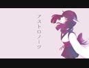 アストロノーツ ver東北きりたん