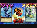 【ﾗｯｼｭﾃﾞｭｴﾙ】遊戯王ネオタミフルカバディ05【ゾイドvsアヌビス】