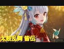 太鼓の達人Ver.　音源　太鼓乱舞 皆伝