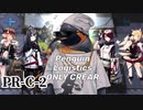 【ペンギン急便】PR-C-2 / penguin Logistics(ペンギン急便)メンバーでクリア