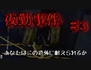 とある田舎の夜勤アルバイト　#3【夜勤事件】