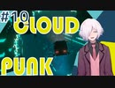 【CLOUDPUNK】#10 サイバーパンクなNEOTOKYO(?)で闇配達業者始めました