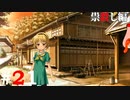 ひぐらしのなく頃に奉『祟殺し編』#21