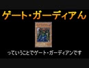 【遊戯王ADS】憑依覚醒ゲート・ガーディアン