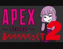 【Apex_Legends】あぺぺぺぺぺっくす2～怒りのアフガン～【VOICEROID実況】