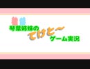 【VOICEROID実況】琴葉姉妹のてけとーゲーム実況　part.1【TheVagrant】