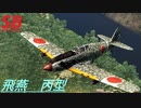 [空SB]琴葉姉妹のティーチャを目指すWarThunder 飛燕 丙型 Part.22