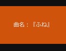 【自作曲】『ふね』