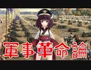 【ボイスロイド歴史解説：東北きりたん】軍事革命論【ＭＭＤ解説】