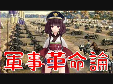 【ボイスロイド歴史解説：東北きりたん】軍事革命論【ＭＭＤ解説】