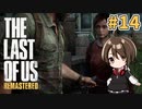 【実況】関西弁女がストーリー復習がてらTHE LAST OF USを初プレイ！#14【Vtuber】