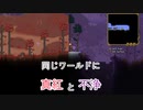 真紅と不浄がセットでお得なseed値【Terraria】