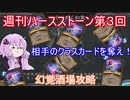 【Hearthstone】週刊ハースストーン第3回　幻覚酒場【VOICEROID実況】