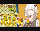 【世界のアソビ大全51】あかりちゃんのルドーで3回勝つまで終わらない実況【VOICEROID実況】#1(前編)