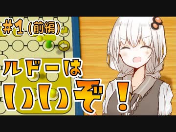 【世界のアソビ大全51】あかりちゃんのルドーで3回勝つまで終わらない実況【VOICEROID実況】#1(前編)