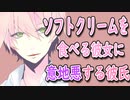 【女性向けボイス】関西弁で「ソフトクリームを食べる彼女と意地悪する彼氏」やってみました。【シチュエーションボイス】