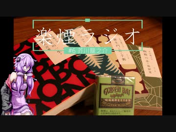 楽煙ラジオ #6 【VOICEROIDラジオ】