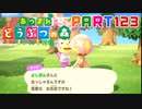 【まいにち投稿】あつまれ どうぶつの森 Part123／20-1【あつ森】