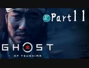 【実況Part11】初めてはじめた Ghost of Tsushima