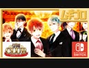 Nintendo Switch 用 学園恋愛ADV「学園CLUB～放課後のヒミツ～」体験入店【実況】