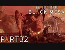 【ビビりのHalf-Lifeリメイク】▼BLACK MESA▼を怖がり実況【part32】