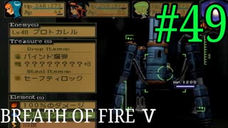 【実況】限りなく絶望に近い『ブレス5』を完全初見実況　#49