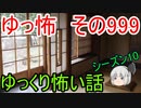 【ゆっ怖】ゆっくり怖い話・その999【怪談】