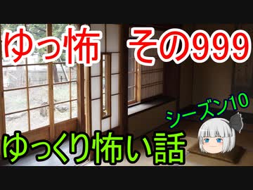 【ゆっ怖】ゆっくり怖い話・その999【怪談】
