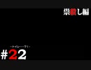 ひぐらしのなく頃に奉『祟殺し編』#22
